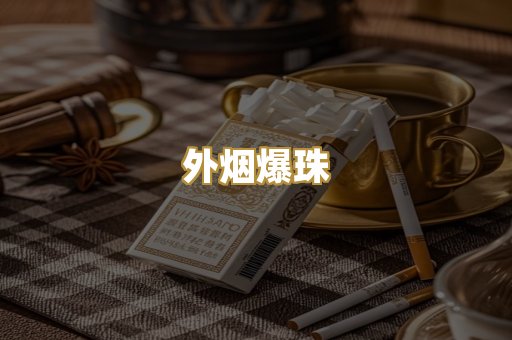越代香烟